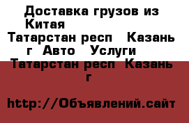 Доставка грузов из Китая, Guangzhou Cargo - Татарстан респ., Казань г. Авто » Услуги   . Татарстан респ.,Казань г.